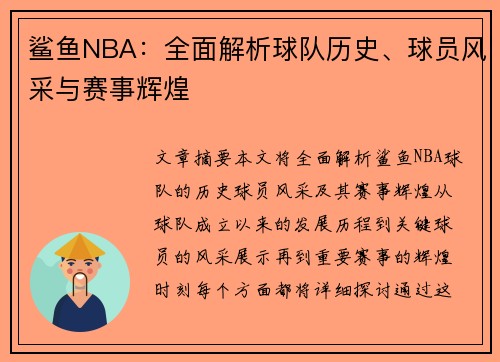 鲨鱼NBA：全面解析球队历史、球员风采与赛事辉煌