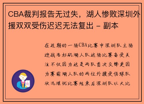 CBA裁判报告无过失，湖人惨败深圳外援双双受伤迟迟无法复出 - 副本