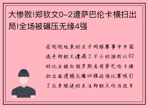 大惨败!郑钦文0-2遭萨巴伦卡横扫出局!全场被碾压无缘4强