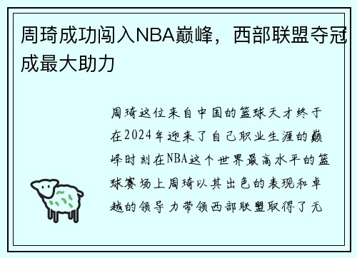 周琦成功闯入NBA巅峰，西部联盟夺冠成最大助力