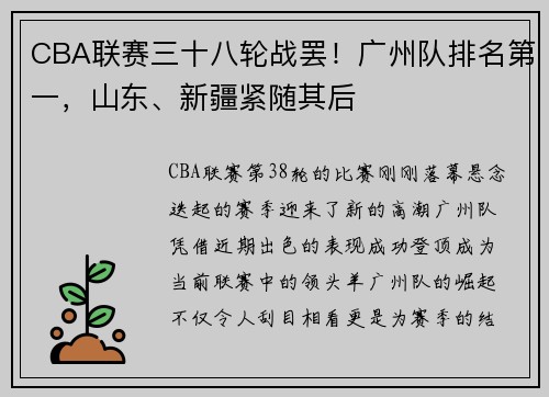 CBA联赛三十八轮战罢！广州队排名第一，山东、新疆紧随其后