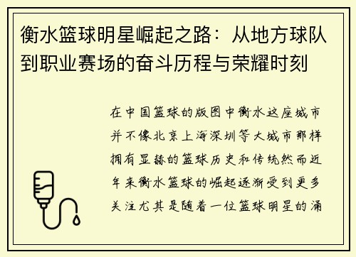 衡水篮球明星崛起之路：从地方球队到职业赛场的奋斗历程与荣耀时刻