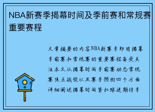 NBA新赛季揭幕时间及季前赛和常规赛重要赛程