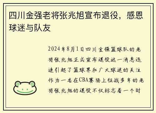 四川金强老将张兆旭宣布退役，感恩球迷与队友