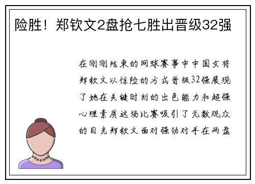 险胜！郑钦文2盘抢七胜出晋级32强