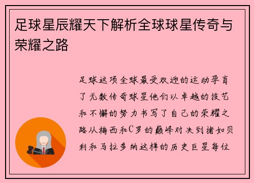 足球星辰耀天下解析全球球星传奇与荣耀之路