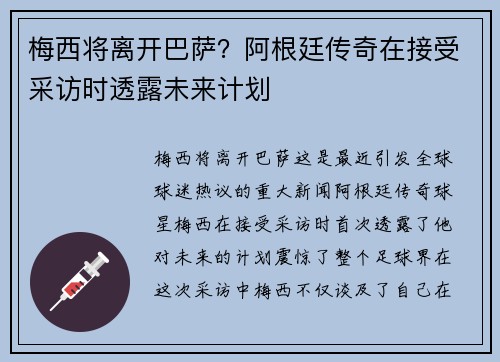 梅西将离开巴萨？阿根廷传奇在接受采访时透露未来计划