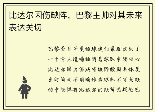 比达尔因伤缺阵，巴黎主帅对其未来表达关切