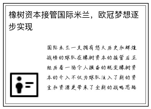 橡树资本接管国际米兰，欧冠梦想逐步实现